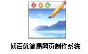 博百优简易网页制作系统2.0 官方版