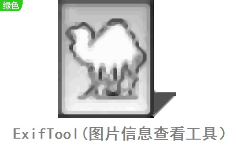 ExifTool(图片信息查看工具)12.30 最新版