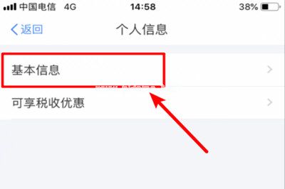 个人所得税app个人信息该如何填写 个人所得税app填写个人信息的教程