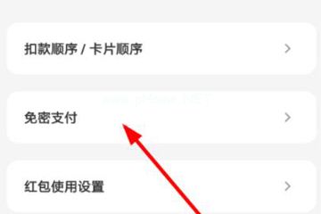 如何关掉云闪付免密支付 关掉云闪付免密支付的教程 