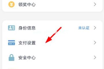 如何关掉云闪付免密支付 关掉云闪付免密支付的教程 