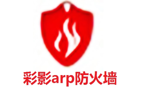 彩影arp防火墙6.0.2 官方版