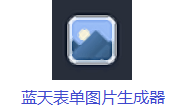 蓝天表单图片生成器1.0 电脑版
