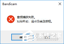 Bandicam音频捕获失败怎么办？Bandicam音频捕获失败解决方法
