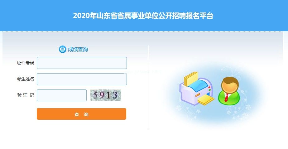 2020山东事业编成绩怎么查询？山东事业编成绩查询方法[多图]图片2