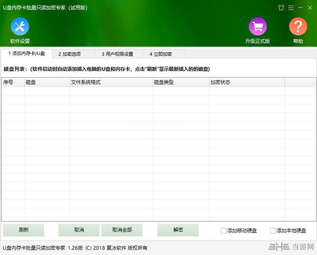 U盘内存卡批量只读加密专家软件界面截图