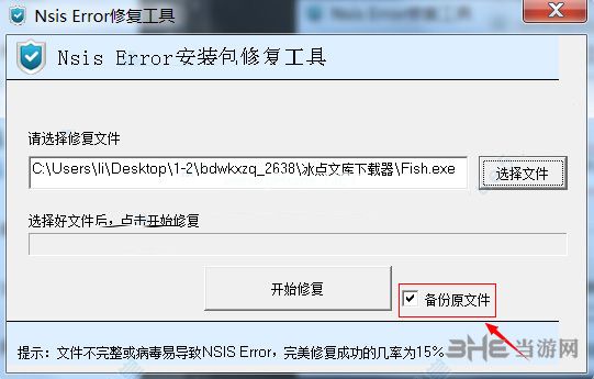 nsis  error修复工具使用说明3