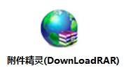 附件精灵(DownLoadRAR)2.0 正式版