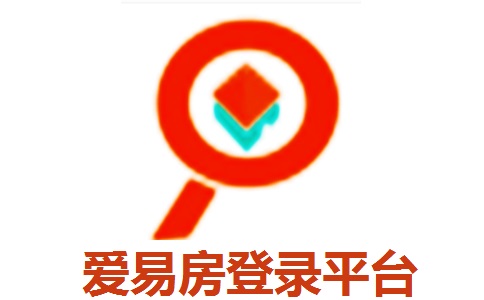 爱易房登录平台9.2 官方版