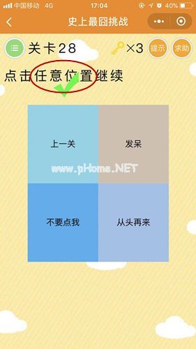 史上最囧挑战第28关怎么过？点击任意位置继续答案揭晓[图]图片1