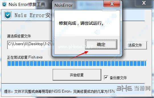 nsis  error修复工具使用说明5