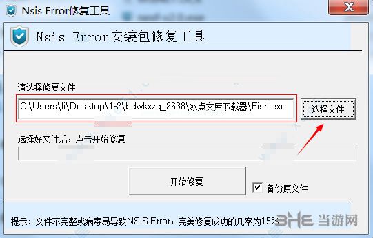 nsis  error修复工具使用说明2