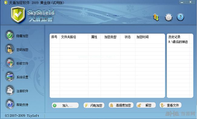天盾加密软件界面截图