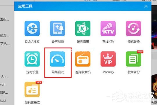 酷狗音乐怎么检测网络？酷狗音乐网络测试的方法