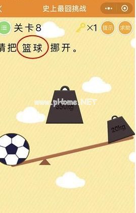 史上最囧挑战第8关怎么过？请把篮球挪开答案揭晓[图]图片1