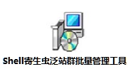 Shell寄生虫泛站群批量管理工具官方版