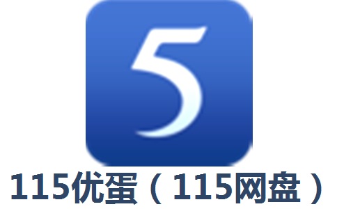 115优蛋（115网盘）24.10.10 最新版