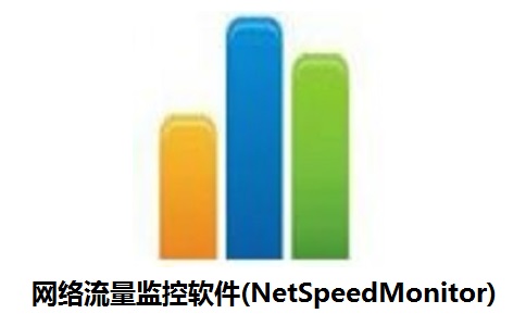 网络流量监控软件(NetSpeedMonitor)2.5.4 正式版