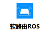 软路由ROS3.3 官方版