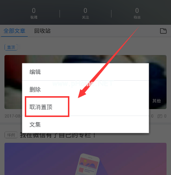 如何取消美篇文章置顶 美篇中将置顶文章取消的具体教程
