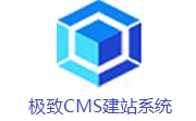 极致CMS建站系统1.9.5 电脑版