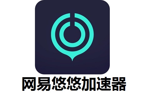 网易悠悠加速器2.40.0 官方版