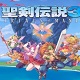 圣剑传说3：重制版中文版1.0