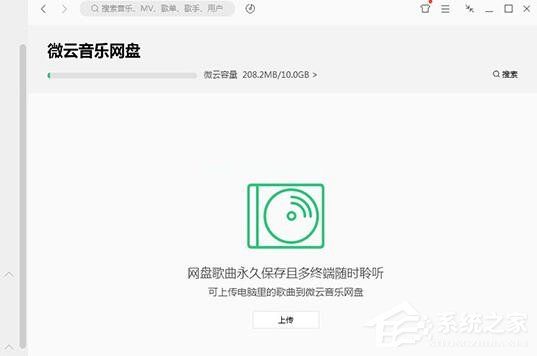 QQ音乐微云音乐云盘如何用？微云音乐云盘的使用方法