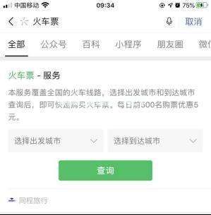 微信怎么预订同程旅行火车票？同程旅行火车票预定方法[多图]图片2