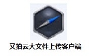 又拍云大文件上传客户端官方版