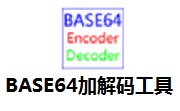 BASE64加解码工具1.0 官方版