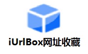 iUrlBox网址收藏4.1.0.0 最新版