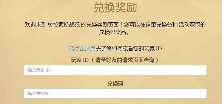 奥拉索斯战纪礼包大全 奥拉索斯战纪礼包兑换方法[多图]图片2