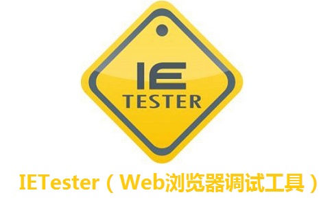 IETester（Web浏览器调试工具）0.5.4 正式版