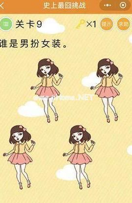 史上最囧挑战谁是男扮女装？关卡9谁是男扮女装揭秘[图]图片1