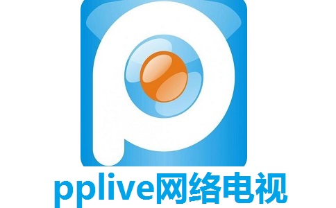 pplive网络电视5.1.1.0002 最新版