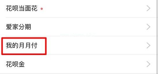 支付宝月月付怎么取消？月月付功能关闭方法[多图]图片3