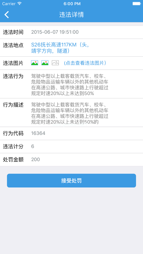 警视通APP怎么解绑车辆？警视通交罚款安全吗？[多图]图片2