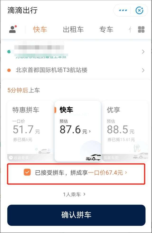 滴滴特惠快车和快车有什么区别？怎么才有？[多图]图片2