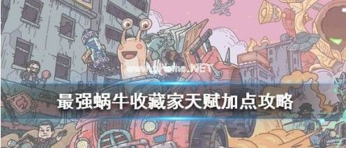 最强蜗牛收藏家天赋怎么开启？收藏家天赋开启方式介绍[多图]图片3