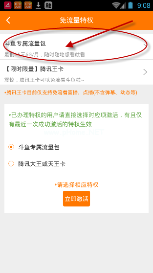 如何开通电信斗鱼中的定向流量包 开通电信斗鱼中的定向流量包的具体教程