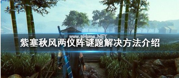 紫塞秋风两仪阵怎么过？两仪阵破解方法分享[多图]图片1