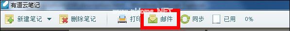 有道云笔记如何用邮件发送笔记？