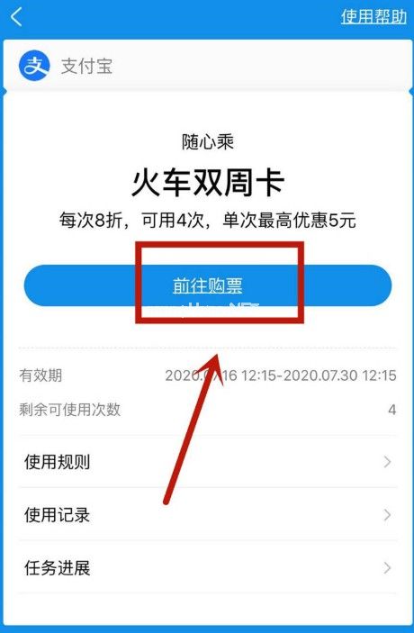 购买了火车随心乘双周卡怎么买票？支付宝随心乘双周卡使用方法[多图]图片2