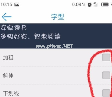 安卓读书怎么设置字体加粗 安卓读书中设置字体加粗的具体教程 