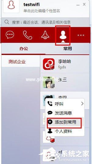 第一企信怎么添加常用联系人？第一企信添加常用联系人的方法