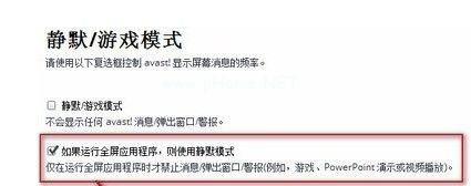 如何打开avast静默模式 avast静默模式开启的方法