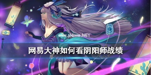 网易大神怎么查看阴阳师战绩？阴阳师战绩查看方法[多图]图片1