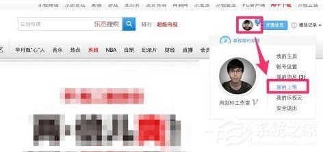 乐视视频怎么上传视频？乐视视频上传视频的方法