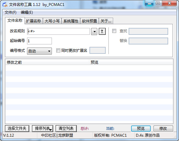 文件名称工具V1.12绿色免费版